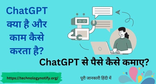 ChatGPT क्या है और काम कैसे करता है?,ChatGPT से पैसे कैसे कमाए