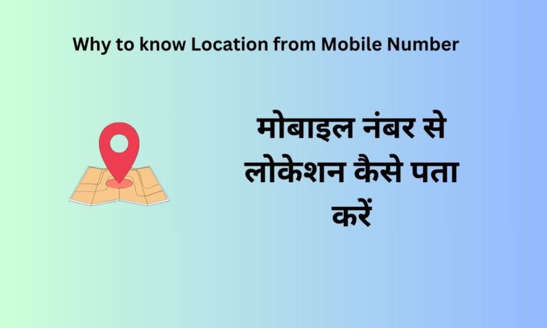 मोबाइल नंबर से लोकेशन कैसे पता करें I Why to know Location from Mobile Number